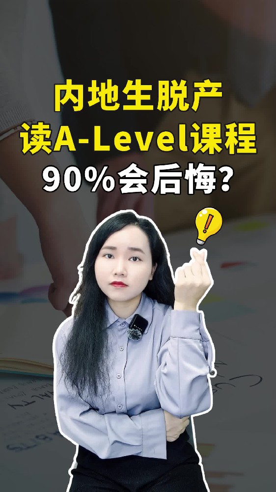 内地生脱产Alevel课程90%会后悔？